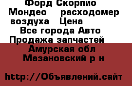 Форд Скорпио2, Мондео1,2 расходомер воздуха › Цена ­ 2 000 - Все города Авто » Продажа запчастей   . Амурская обл.,Мазановский р-н